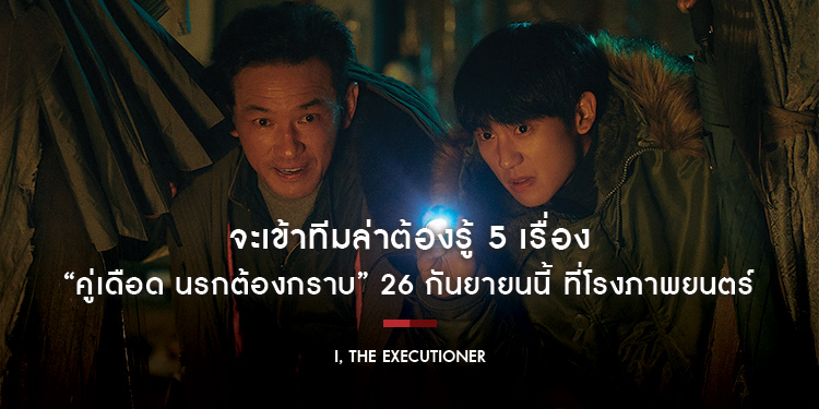 จะเข้าทีมล่าต้องรู้ 5 เรื่อง “I, The Executioner คู่เดือด นรกต้องกราบ” 26 กันยายนนี้ ที่โรงภาพยนตร์